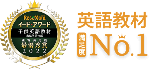 子供英語教材で総合満足度最優秀賞を受賞