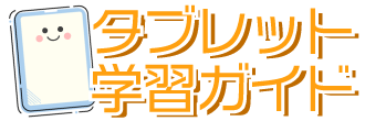 自宅学習おすすめガイド